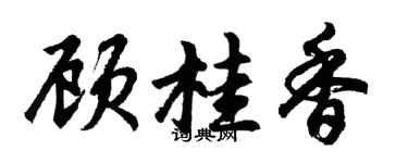 胡问遂顾桂香行书个性签名怎么写