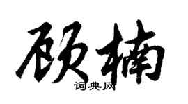 胡问遂顾楠行书个性签名怎么写