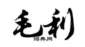 胡问遂毛利行书个性签名怎么写
