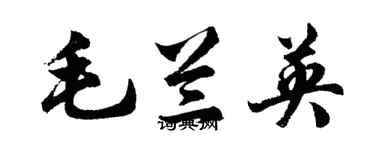 胡问遂毛兰英行书个性签名怎么写