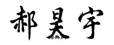 胡问遂郝昊宇行书个性签名怎么写
