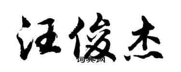 胡问遂汪俊杰行书个性签名怎么写
