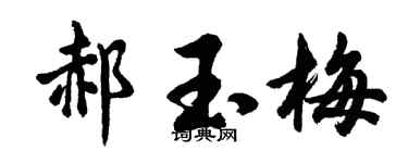 胡问遂郝玉梅行书个性签名怎么写