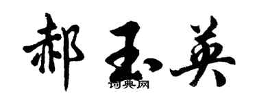 胡问遂郝玉英行书个性签名怎么写