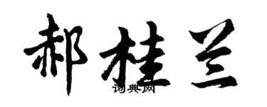 胡问遂郝桂兰行书个性签名怎么写