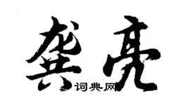 胡问遂龚亮行书个性签名怎么写
