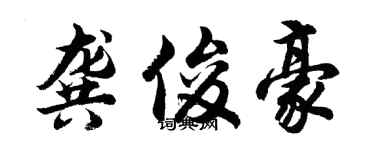 胡问遂龚俊豪行书个性签名怎么写