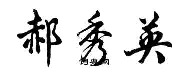 胡问遂郝秀英行书个性签名怎么写