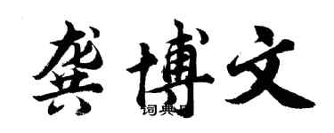 胡问遂龚博文行书个性签名怎么写