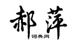 胡问遂郝萍行书个性签名怎么写