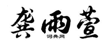 胡问遂龚雨萱行书个性签名怎么写