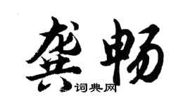 胡问遂龚畅行书个性签名怎么写
