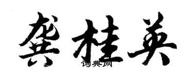 胡问遂龚桂英行书个性签名怎么写