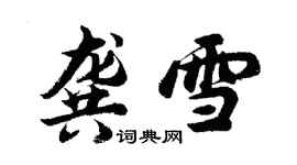 胡问遂龚雪行书个性签名怎么写