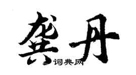 胡问遂龚丹行书个性签名怎么写