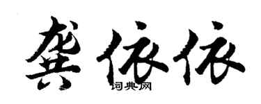 胡问遂龚依依行书个性签名怎么写