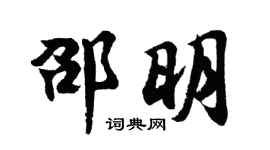 胡问遂邵明行书个性签名怎么写