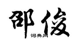 胡问遂邵俊行书个性签名怎么写