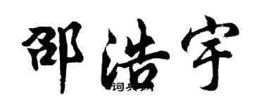 胡问遂邵浩宇行书个性签名怎么写