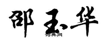 胡问遂邵玉华行书个性签名怎么写