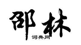 胡问遂邵林行书个性签名怎么写