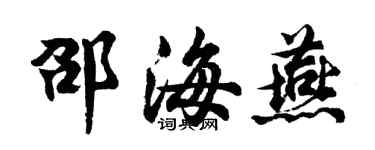 胡问遂邵海燕行书个性签名怎么写