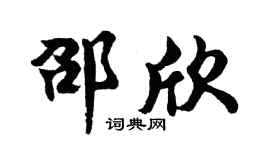 胡问遂邵欣行书个性签名怎么写