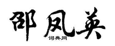 胡问遂邵凤英行书个性签名怎么写