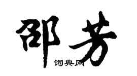 胡问遂邵芳行书个性签名怎么写