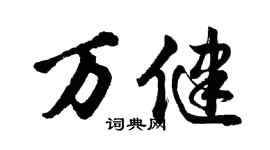 胡问遂万健行书个性签名怎么写