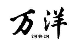 胡问遂万洋行书个性签名怎么写