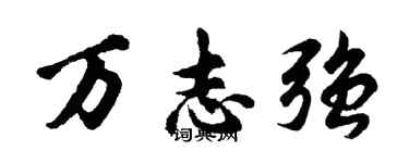 胡问遂万志强行书个性签名怎么写
