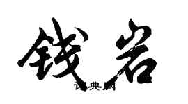 胡问遂钱岩行书个性签名怎么写