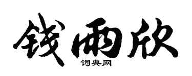 胡问遂钱雨欣行书个性签名怎么写