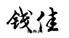 胡问遂钱佳行书个性签名怎么写
