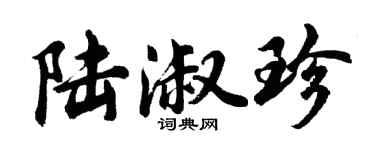 胡问遂陆淑珍行书个性签名怎么写