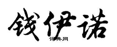 胡问遂钱伊诺行书个性签名怎么写