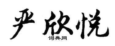 胡问遂严欣悦行书个性签名怎么写