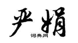 胡问遂严娟行书个性签名怎么写