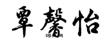 胡问遂覃馨怡行书个性签名怎么写