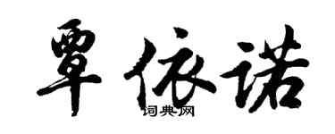 胡问遂覃依诺行书个性签名怎么写