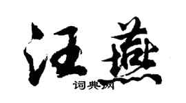 胡问遂汪燕行书个性签名怎么写