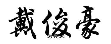 胡问遂戴俊豪行书个性签名怎么写
