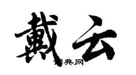 胡问遂戴云行书个性签名怎么写