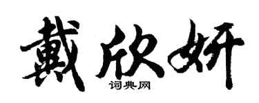 胡问遂戴欣妍行书个性签名怎么写