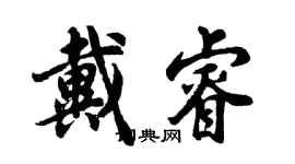 胡问遂戴睿行书个性签名怎么写