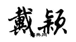 胡问遂戴颖行书个性签名怎么写