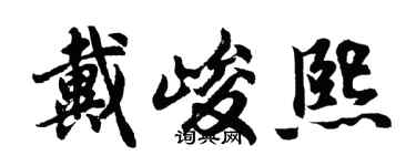 胡问遂戴峻熙行书个性签名怎么写
