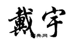胡问遂戴宇行书个性签名怎么写