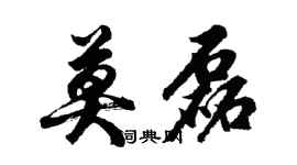 胡问遂莫磊行书个性签名怎么写